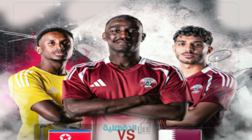 موعد مباراة قطر وكوريا الشمالية في تصفيات كأس العالم 2026 والقنوات الناقلة والمعلق