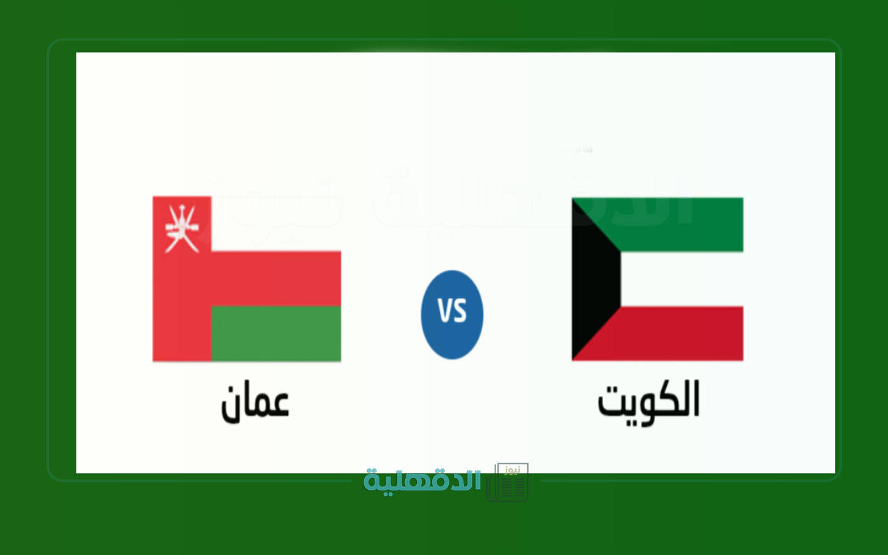 موعد ورابط حجز تذاكر مباراة الكويت وعمان في الجولة 8 تصفيات آسيا لكأس العالم 2026