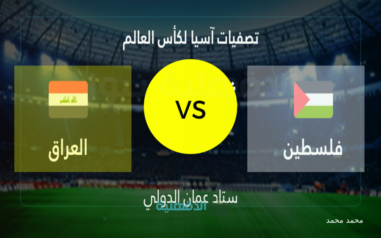 موعد ورابط حجز تذاكر مباراة فلسطين والعراق في تصفيات آسيا المؤهلة لكأس العالم 2026