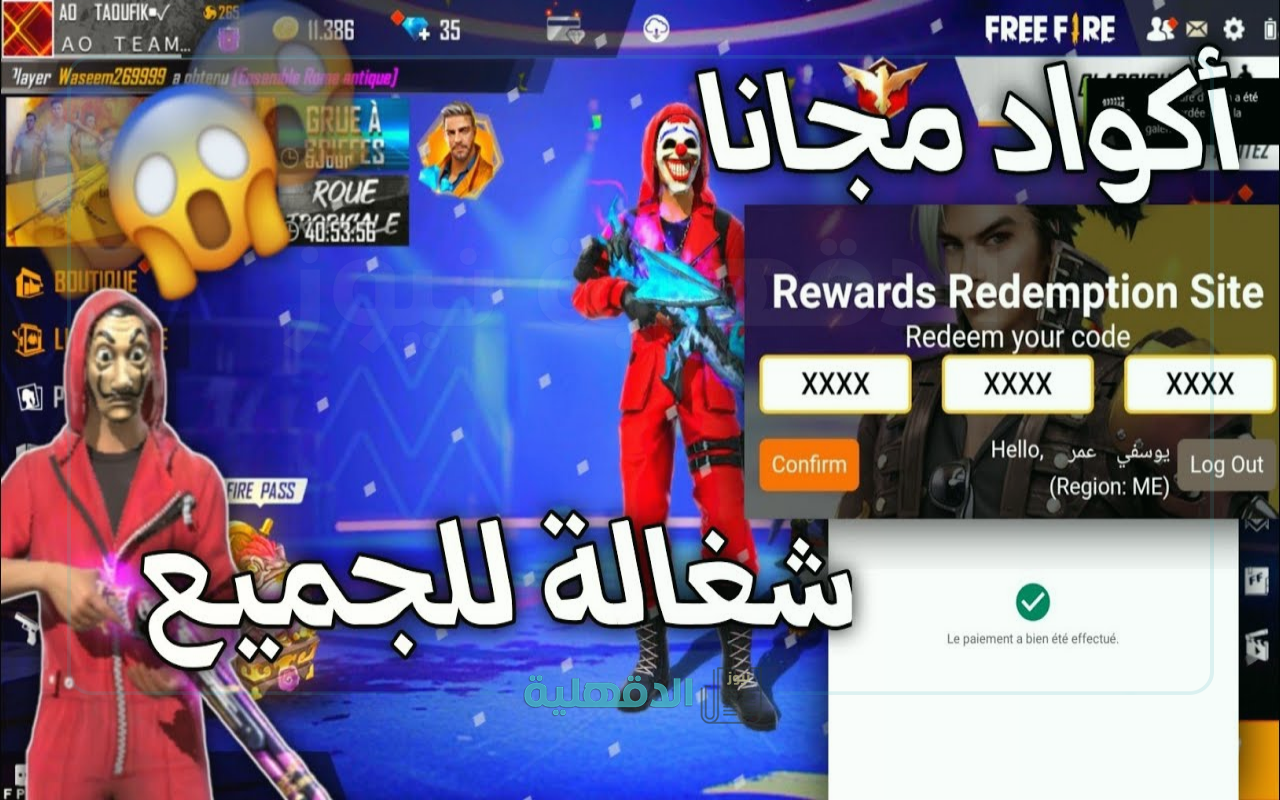 استرداد اكواد فري فاير مجاناً بمناسبة عيد الفطر المبارك صالحة نشطة موقع Garena