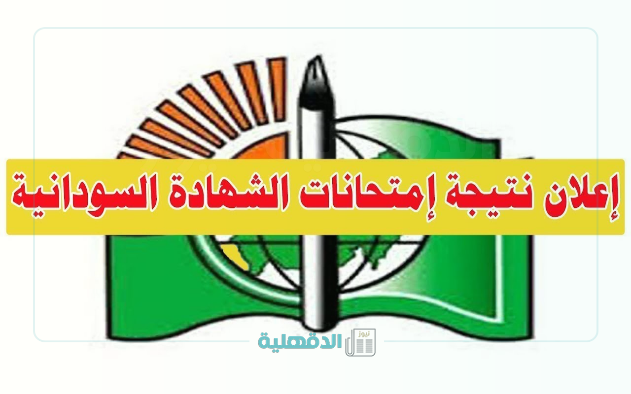 حقيقة تأجيل إعلان نتائج امتحانات الشهادة السودانية للعام 2023 “في هذا الموعد” وخطوات الاستعلام عن النتائج