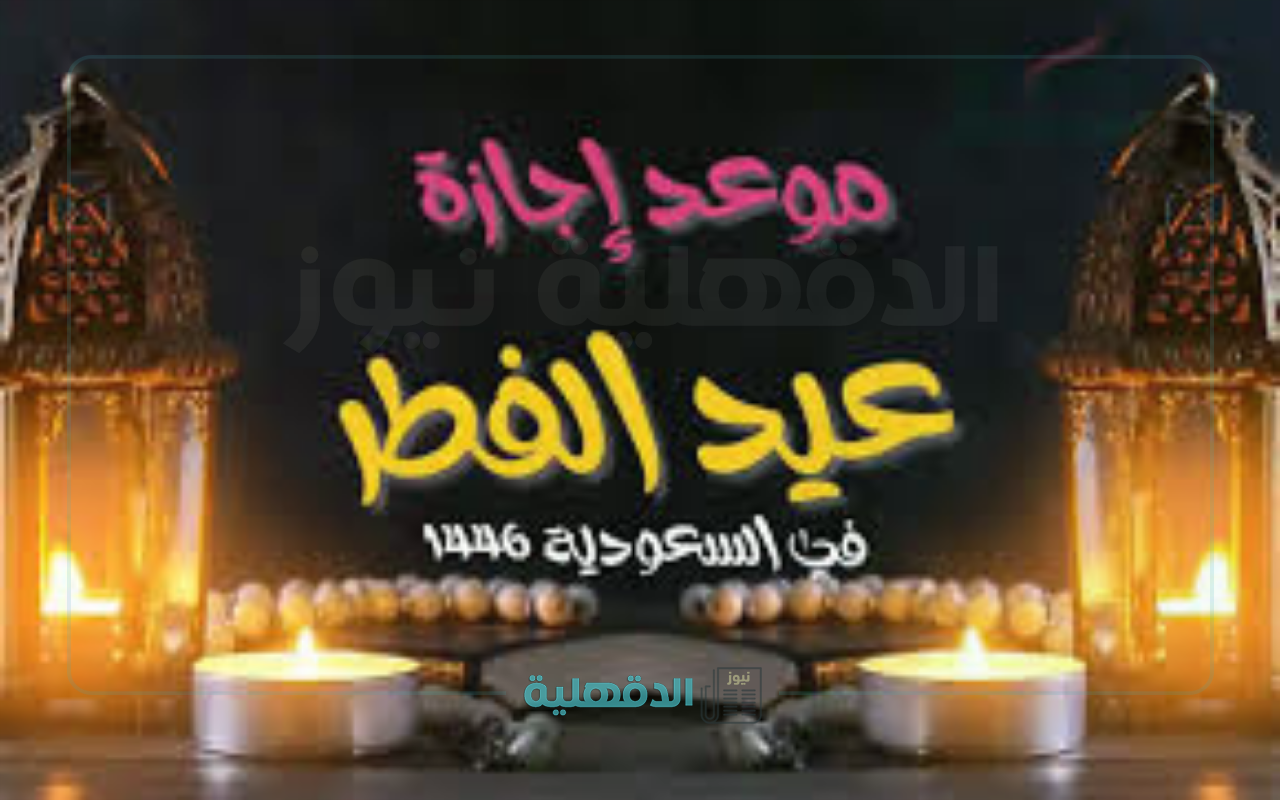 وزارة الموارد البشرية تعلن عن موعد اجازة عيد الفطر 2025 للقطاع الحكومي والخاص