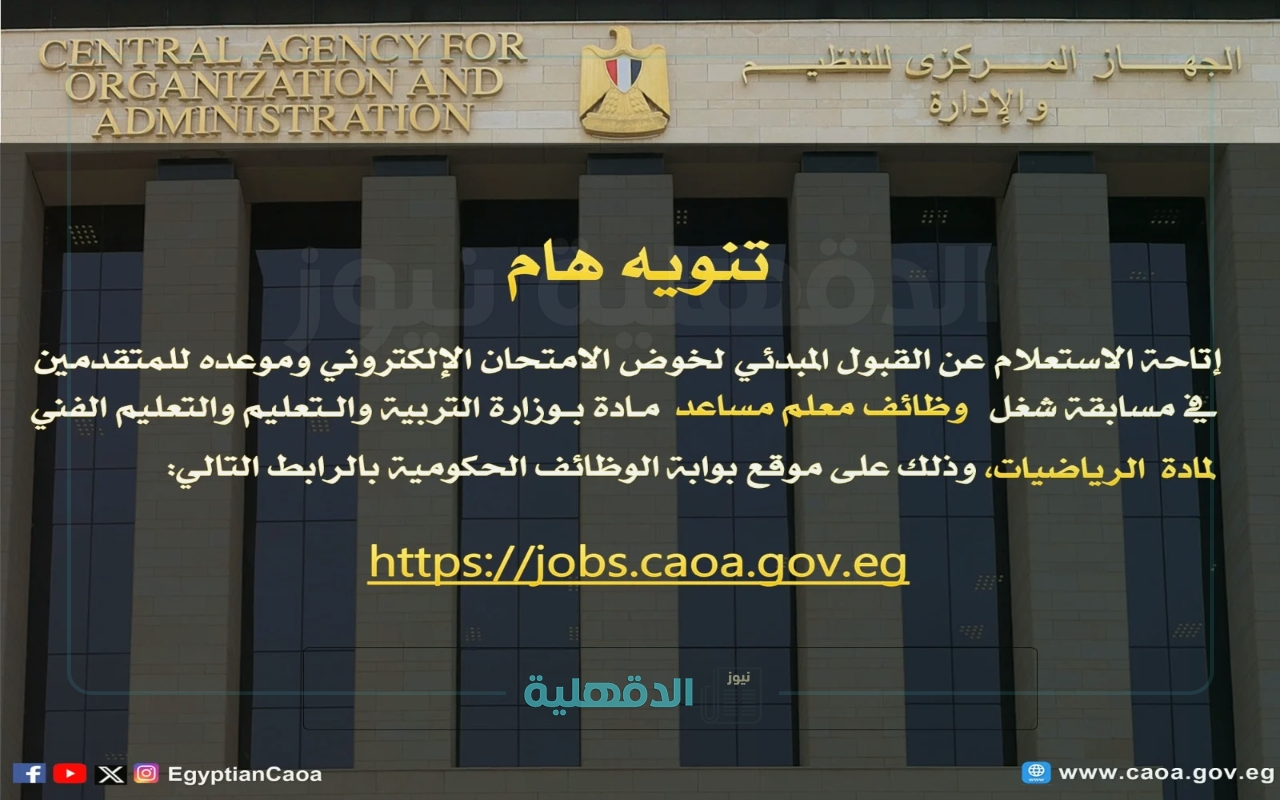 رابط الاستعلام عن القبول المبدئي للمتقدمين لـ٢٢ ألف وظيفة معلم مساعد مادة الرياضيات 2025