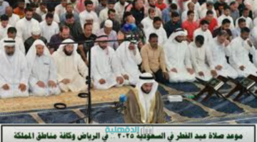 وقت صلاة عيد الفطر 2025 في المملكة العربية السعودية "الرياض، مكة المكرمة، جدة، المدينة المنورة" إعرفها من هنا