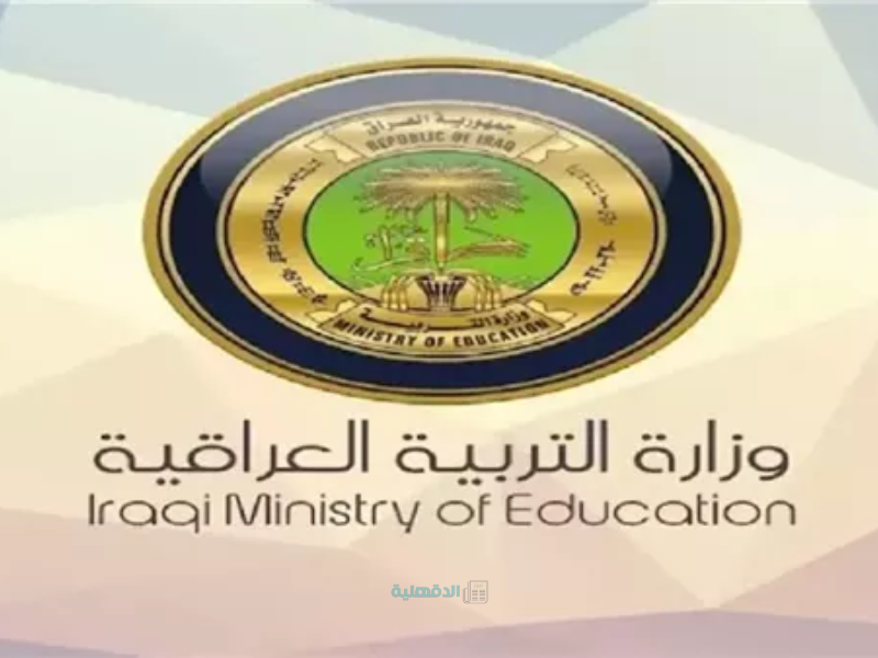 وزارة التربية العراق