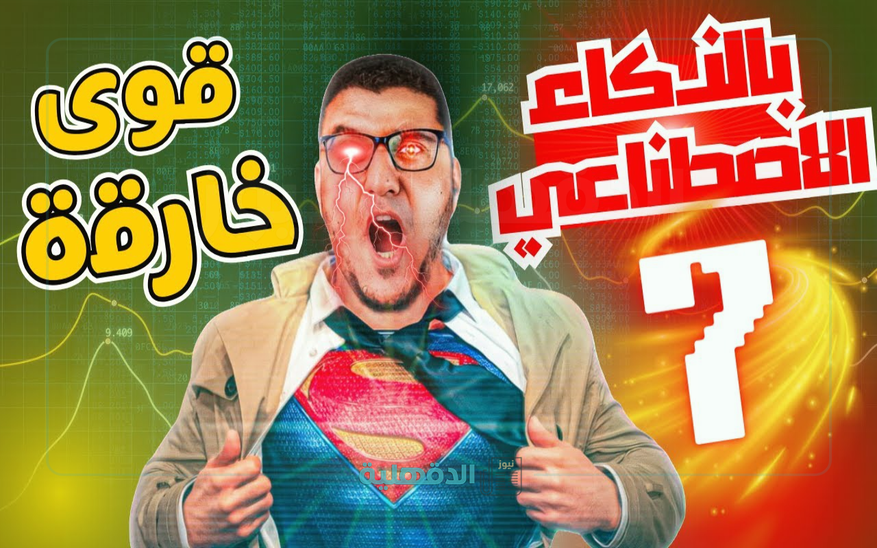 7 أسرار جديدة في الذكاء الاصطناعي هتغيّر حياتك في 2025 (رقم 4 مفاجأة!)