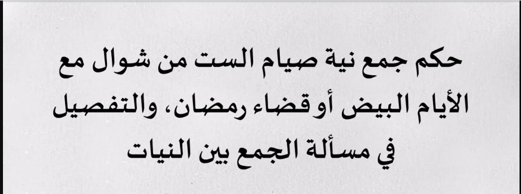 هل يجوز الجمع بين نية صيام الست البيض وقضاء أيام رمضان؟.. اختلاف آراء العلماء