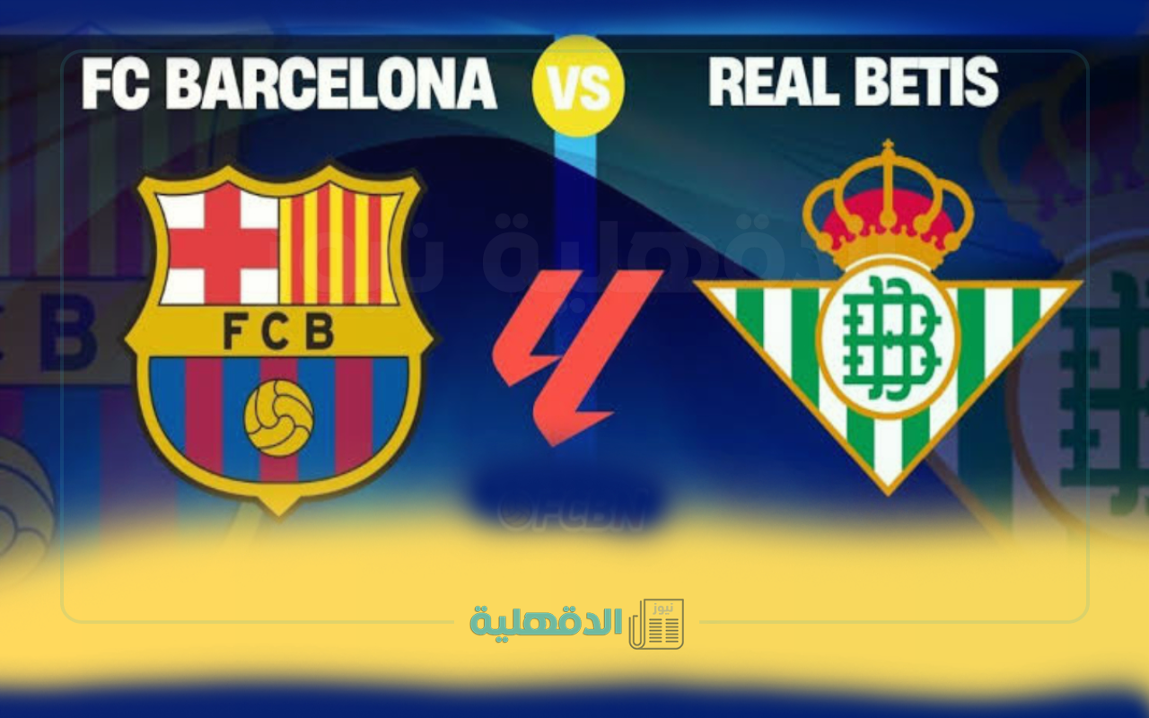 “barcelona vs real betis”معلق مباراة برشلونة وريال بيتيس الليلة في الدوري الأسباني والقنوات الناقلة