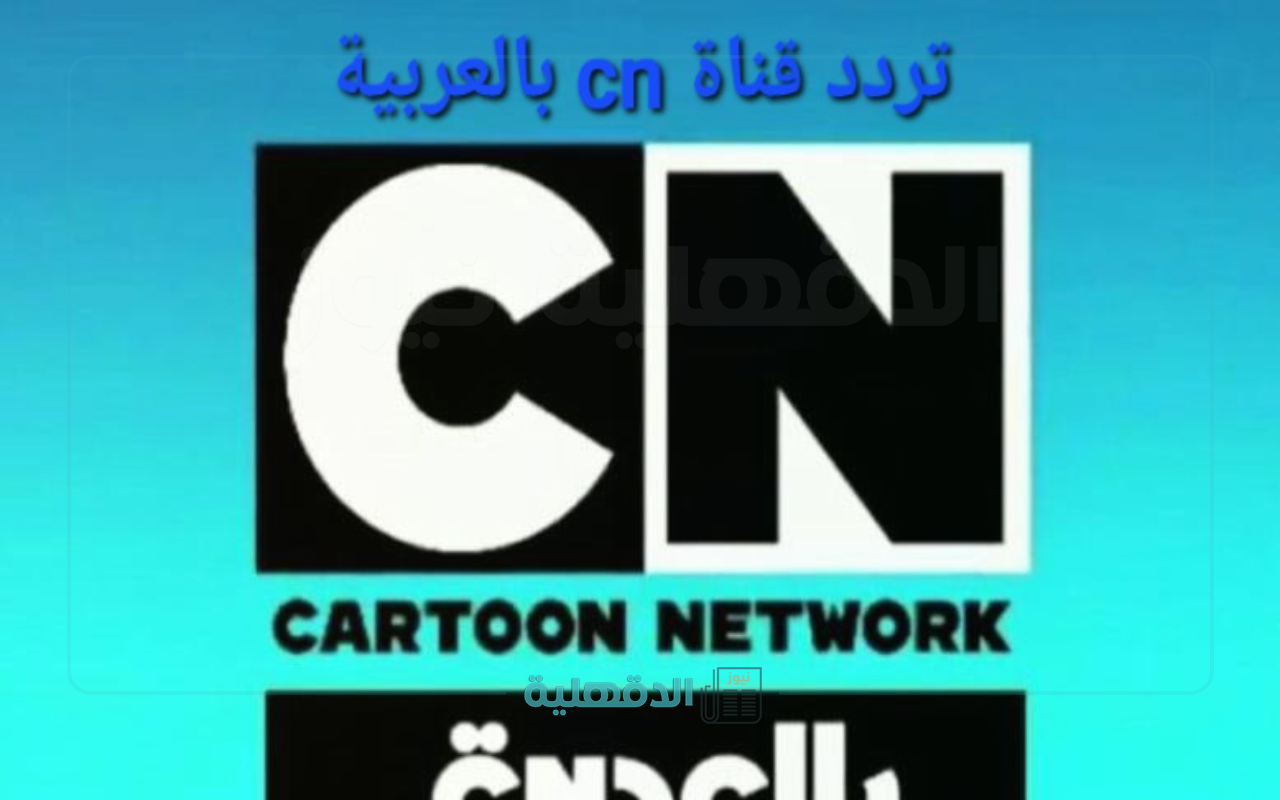 “ثبتها الآن”.. تردد قناة cn بالعربية نايل سات 2025