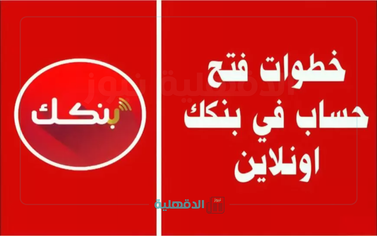 “خطوات بسيطة في ثواني”.. الان وبكل سهولة افتح حساب بنك الخرطوم اونلاين 2025 bankofkhartoum من بيتك