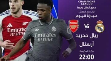 معلق مباراة ريال مدريد وأرسنال Real Madrid vs Arsenal في دوري أبطال أوروبا 2025