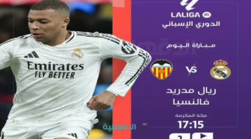 القنوات الناقلة لمباراة ريال مدريد وفالنسيا Real Madrid vs Valencia في الدوري الاسباني الممتاز 2025 والموعد والتشكيل والمعلق