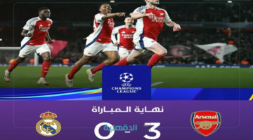 ملخص مباراة ريال مدريد وأرسنال arsenal - real madrid في ربع نهائي دوري أبطال أوروبا 2025 "اكتساح الجانرز للملكي"