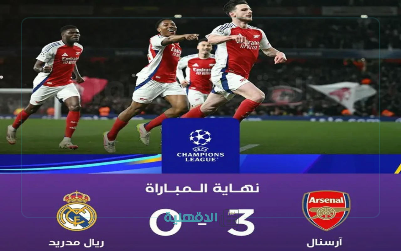 ملخص مباراة ريال مدريد وأرسنال arsenal – real madrid في ربع نهائي دوري أبطال أوروبا 2025 “اكتساح الجانرز للملكي”