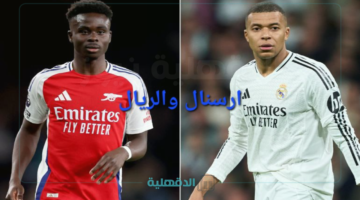 تشكيلة ريال مدريد ضد أرسنال arsenal vs real madrid في دوري أبطال أوروبا والقنوات الناقلة والمعلق والموعد