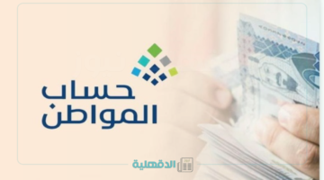 رسمًا.. بدء صرف دعم حساب المواطن دفعة أبريل 2025 الدفعة رقم 89