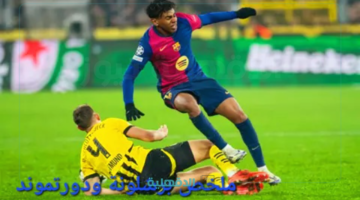 "رباعية تاريخية".. ملخص مباراة برشلونة ضد دورتموند في ربع نهائي دوري الأبطال وسط تألق ليفاندوفيسكي ورافينيا ولامين يامال