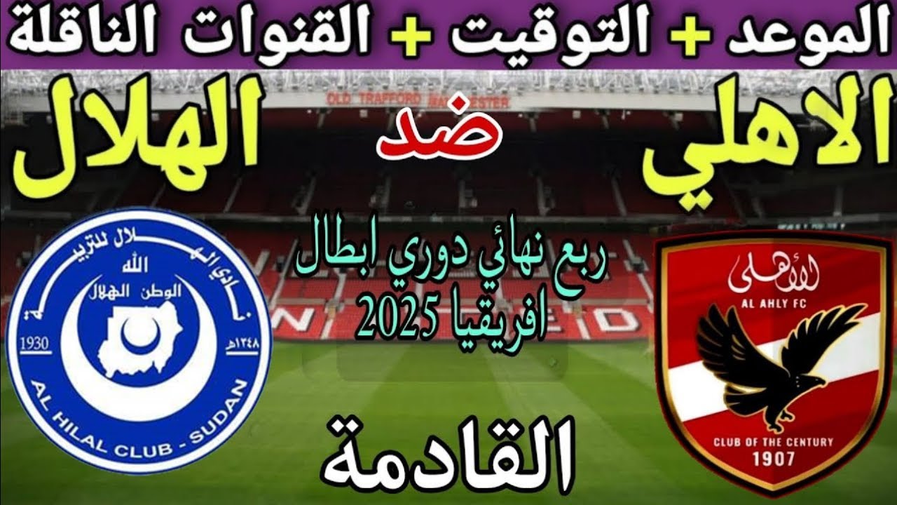 “إحداهم مجانية” القنوات الناقلة لمباراة الأهلي والهلال السوداني في ذهاب ربع نهائي دوري ابطال افريقيا