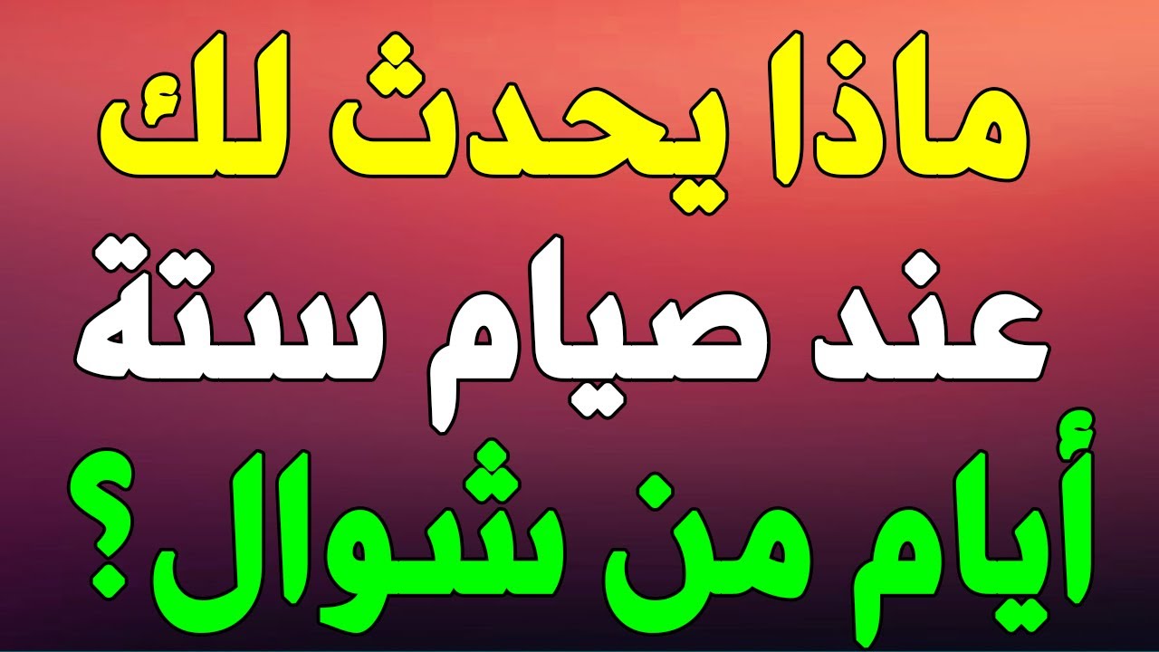 فضل صيام الست من شوال ومتي يبدأ صيامها وهل تكون الأيام متصلة أو متفرقة