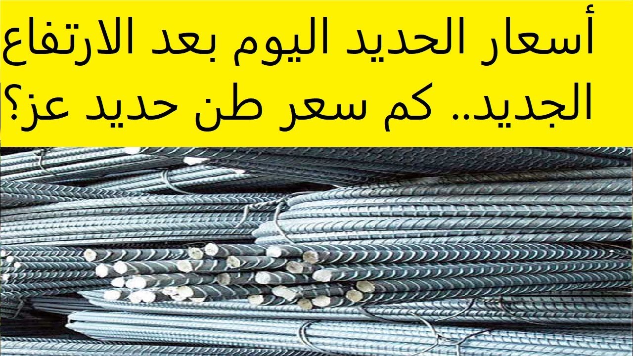 ارتفاع سعر طن الحديد اليوم.. حديد عز يصل لأعلى مستوى للتاجر والموزع والمستهلك