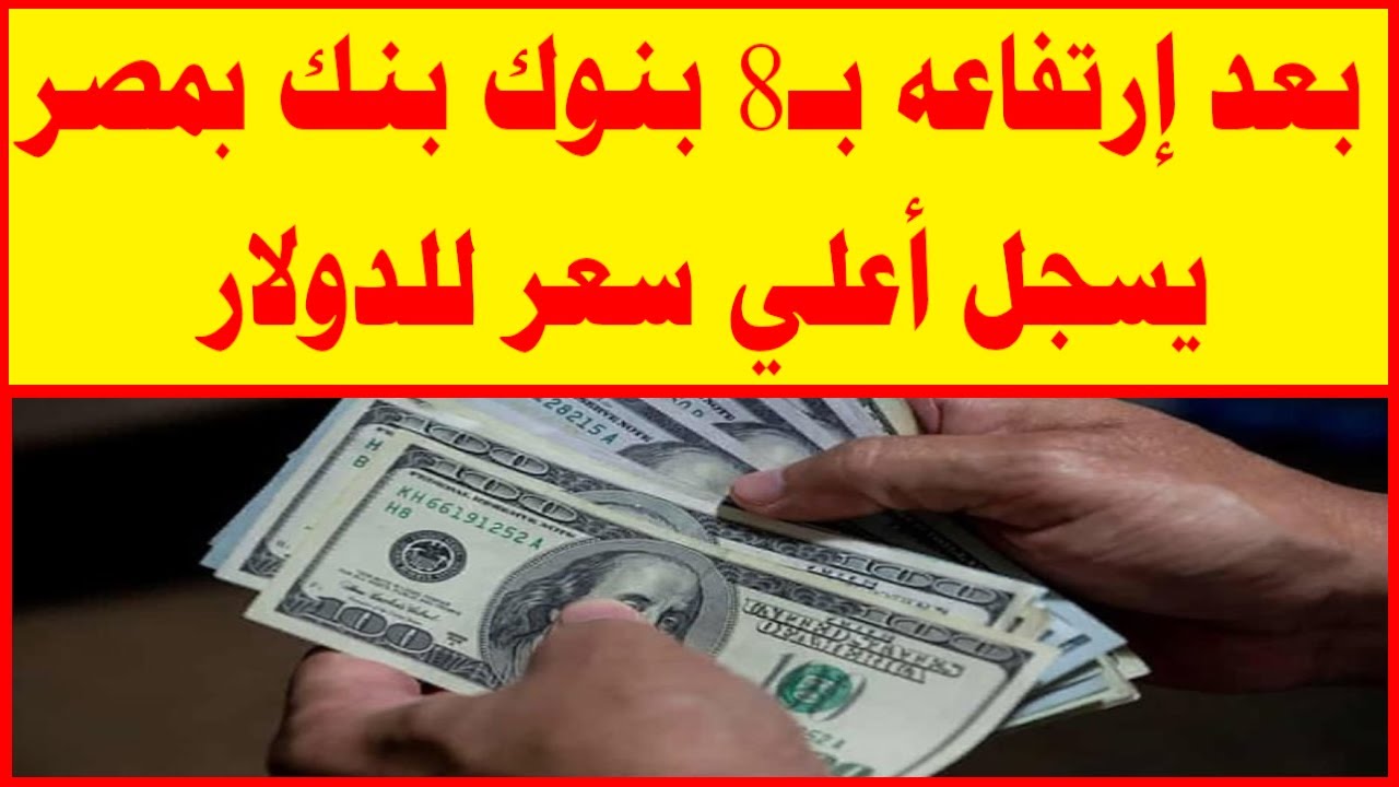 “اشتعال الدولار” سعر الدولار اليوم في بنك مصر مقابل الجنيه المصري.. تحديث جديد للبيع والشراء