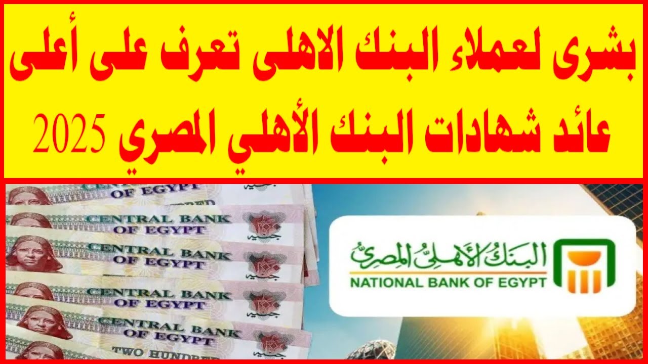 أعلى شهادات ادخار في البنك الأهلي 2025.. استثمار آمن ومريح بعائد يصل إلى 30%