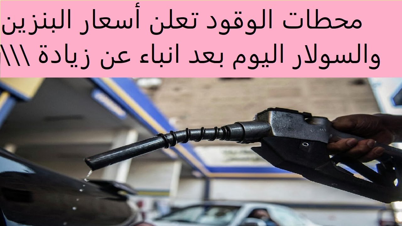 زيادة أسعار البنزين في مصر بعد عيد الفطر.. تصريحات جديدة من الحكومة المصرية