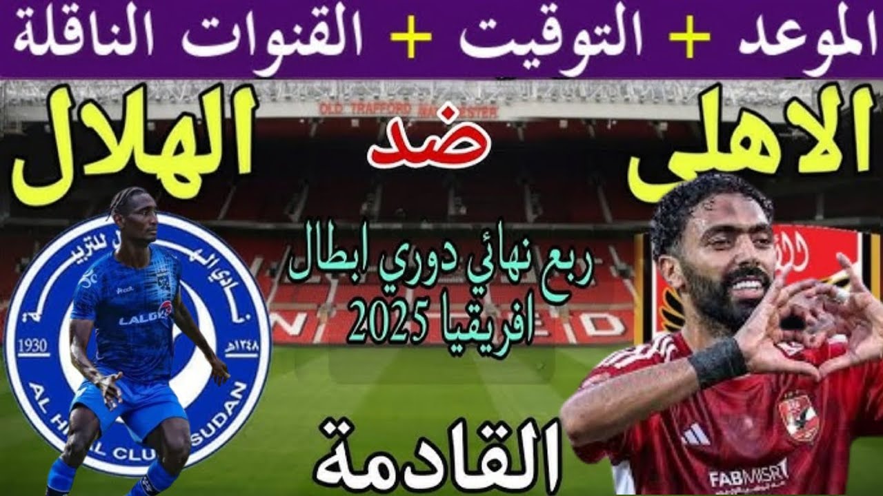 موعد مباراة الأهلي والهلال السوداني اليوم في ذهاب ربع نهائي دوري ابطال افريقيا