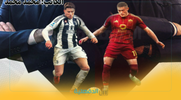 "roma vs juventus"معلق مباراة روما ويوفنتوس اليوم والقنوات الناقلة في الدوري الإيطالي