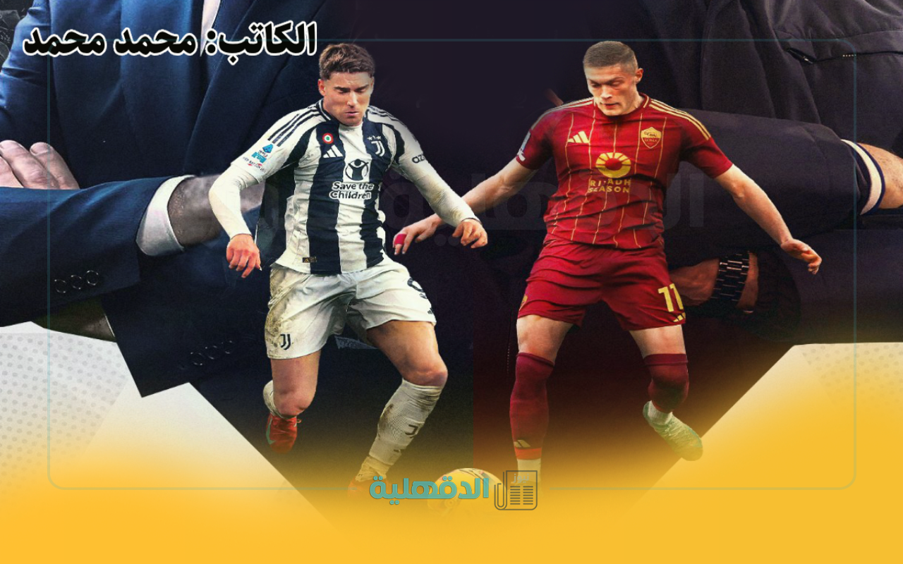 “roma vs juventus”معلق مباراة روما ويوفنتوس اليوم والقنوات الناقلة في الدوري الإيطالي