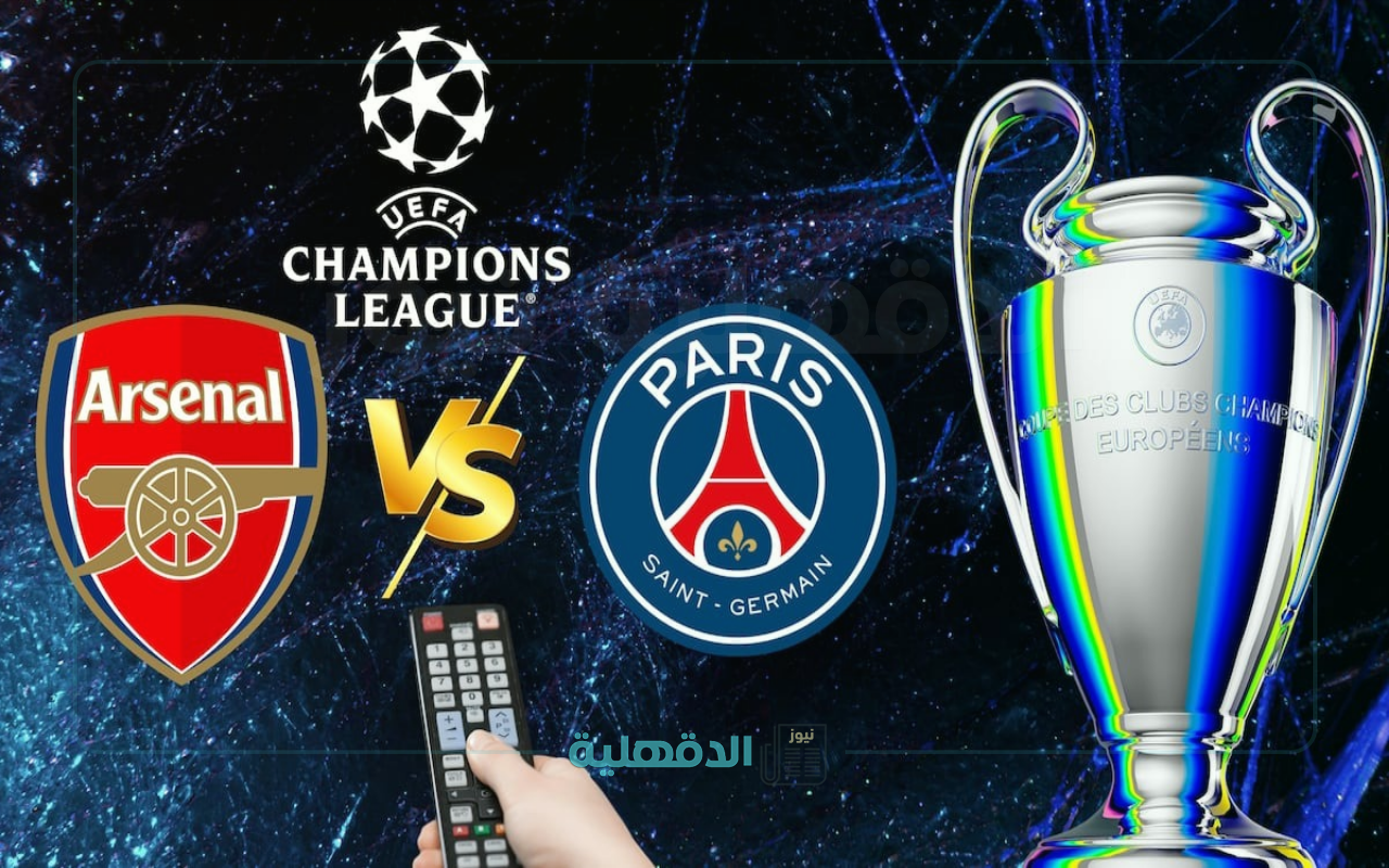 آرسنال ضد بي اس جي.. Arsenal vs PSG مباراة آرسنال وباريس سان جيرمان اليوم في نصف نهائي دوري أبطال أوروبا.. ما القنوات الناقلة؟