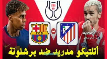 أتلتيكو مدريد ضد برشلونة.. القنوات الناقلة لمباراة برشلونة وأتلتيكو مدريد اليوم Atlético Madrid vs Barcelona في كأس ملك إسبانيا 2025