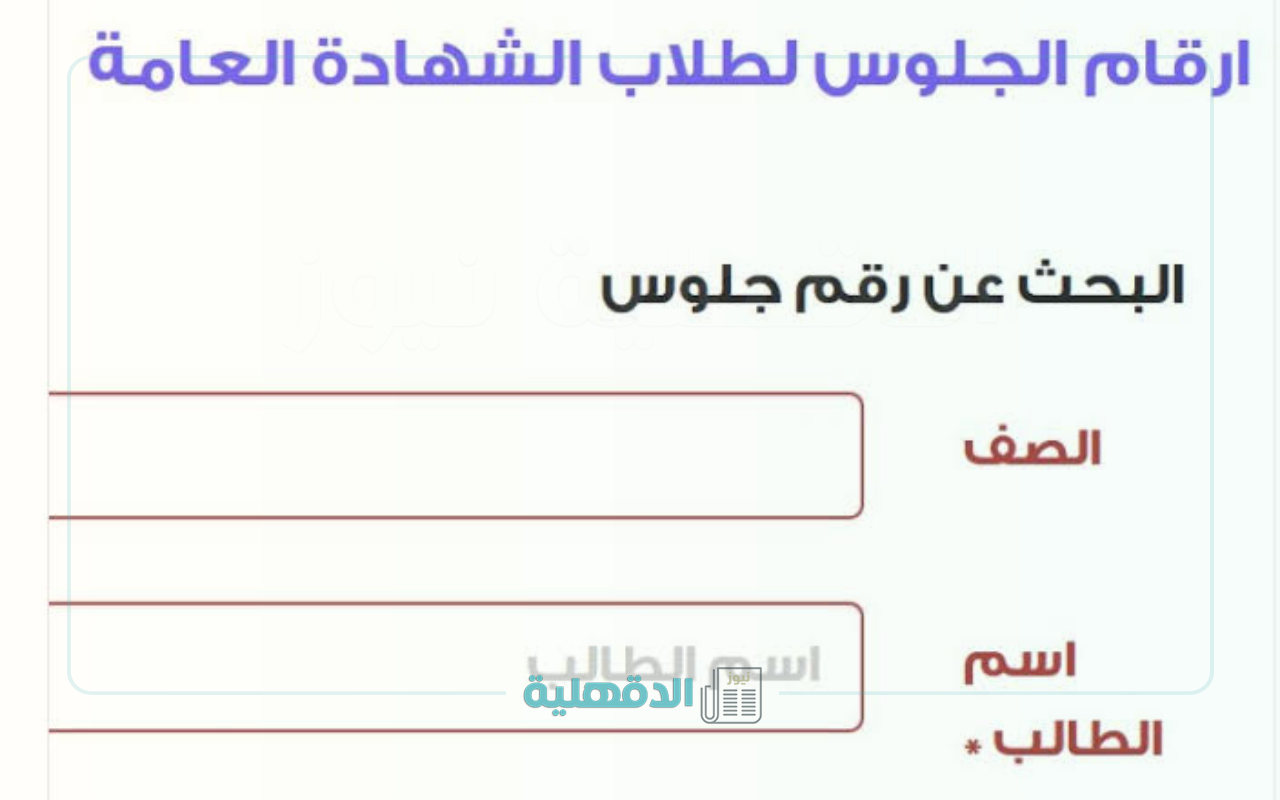 موعد إعلان أرقام جلوس الثانوية العامة وخطوات ورابط معرفة أرقام الجلوس 2025