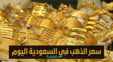 بكم عيار 21؟.. أسعار الذهب في السعودية اليوم بيع وشراء