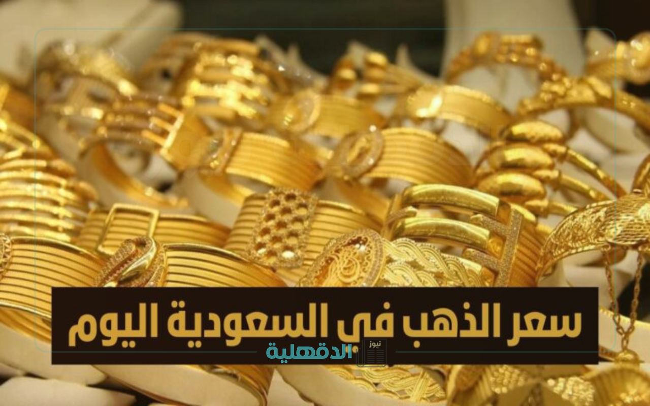 بكم عيار 21؟.. أسعار الذهب في السعودية اليوم بيع وشراء