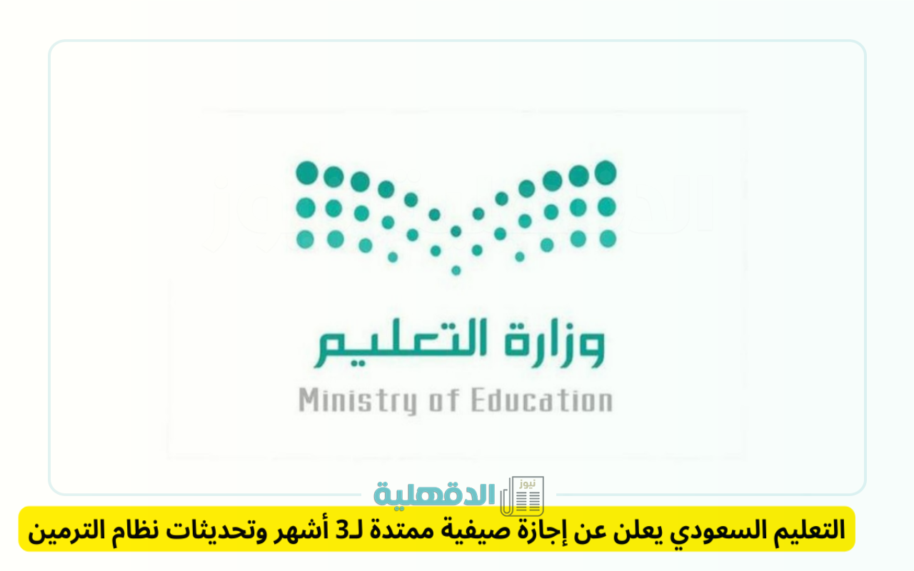 “فرحة عارمة!”.. التعليم السعودي يكشف عن أطول إجازة صيفية على الإطلاق للمدارس والجامعات في المملكة