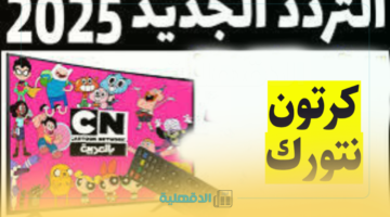"إشارة قوية" تردد قناة cn بالعربية الجديد نايل سات وعربسات.. ثبت كرتون نتورك من منزلك