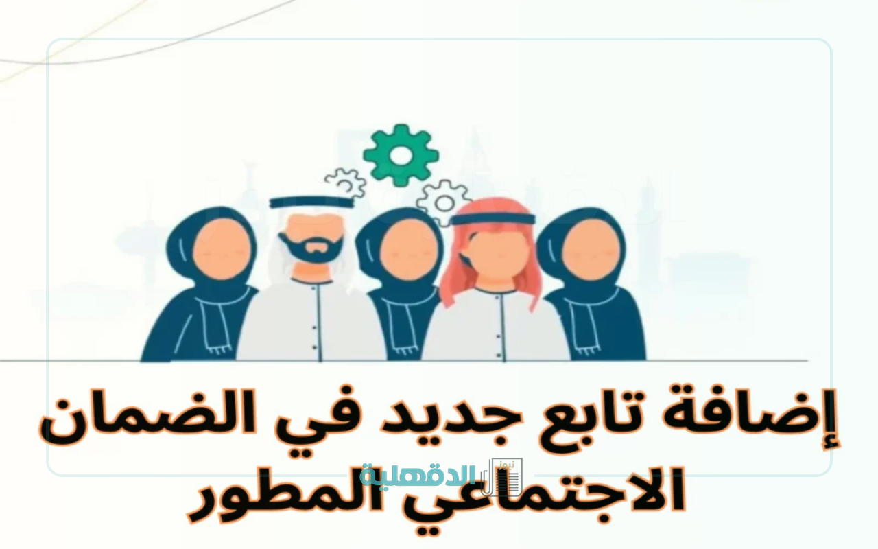 إضافة تابع للضمان الإجتماعي المطور 1446.. خطوات رسمية وأسباب رفض لا تتجاهلها!