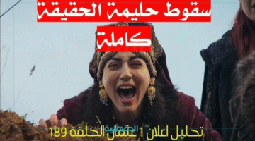 هل ينجح المؤسس في إنقاذ حليمة؟.. إعلان عثمان 189 يكشف أحداثًا مثيرة تابعها الآن على القنوات الناقلة