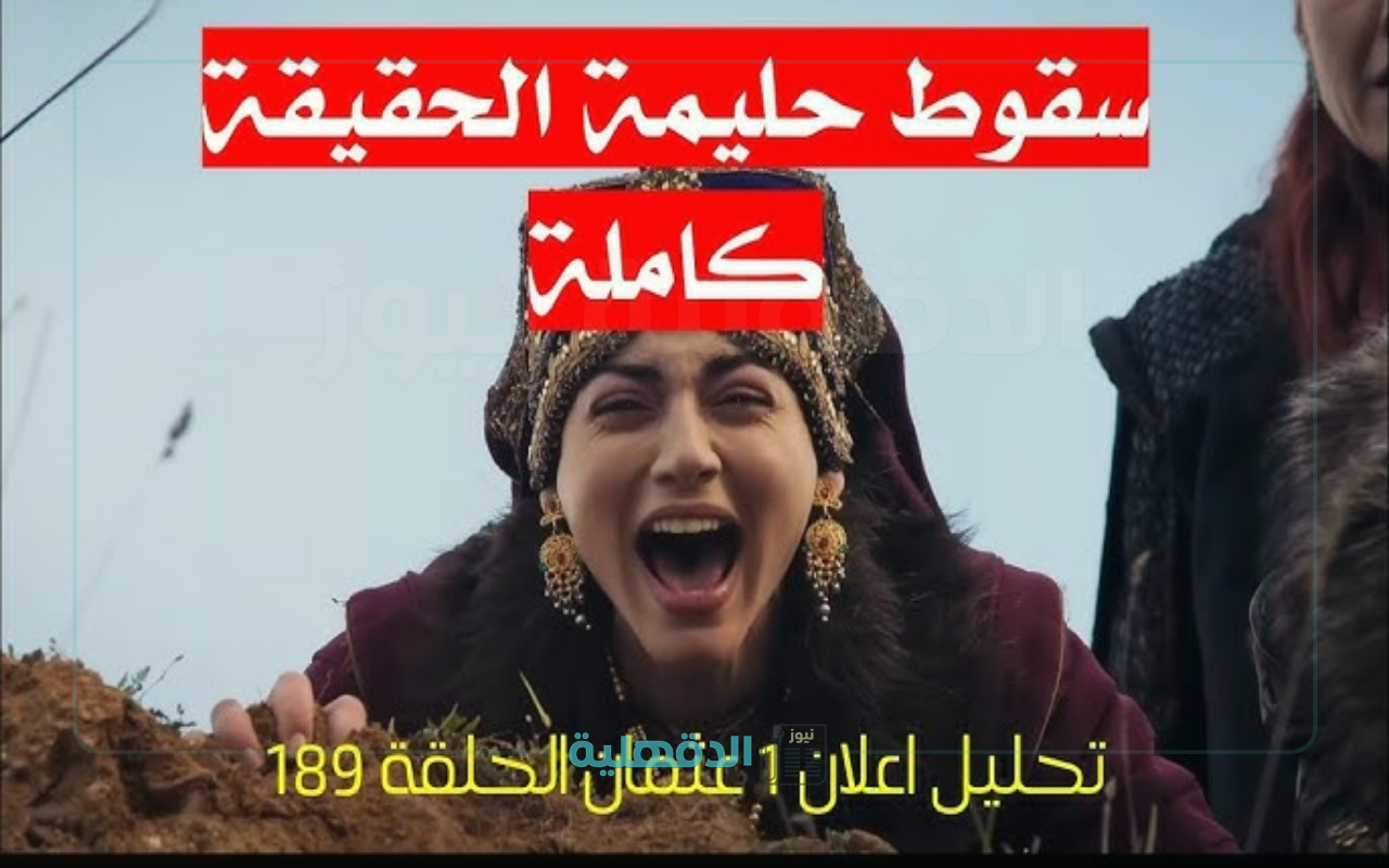 هل ينجح المؤسس في إنقاذ حليمة؟.. إعلان عثمان 189 يكشف أحداثًا مثيرة تابعها الآن على القنوات الناقلة