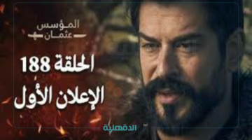 أحداث نارية في المؤسس عثمان الحلقة 188.. مفاجآت الإعلان وموعد العرض وتردد قناة الفجر