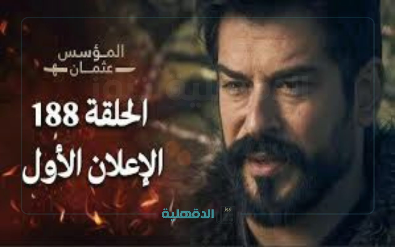 تشويق لا ينتهي.. إعلان مسلسل المؤسس عثمان الحلقة 188 وموعد العرض على قناة الفجر بالتردد الجديد