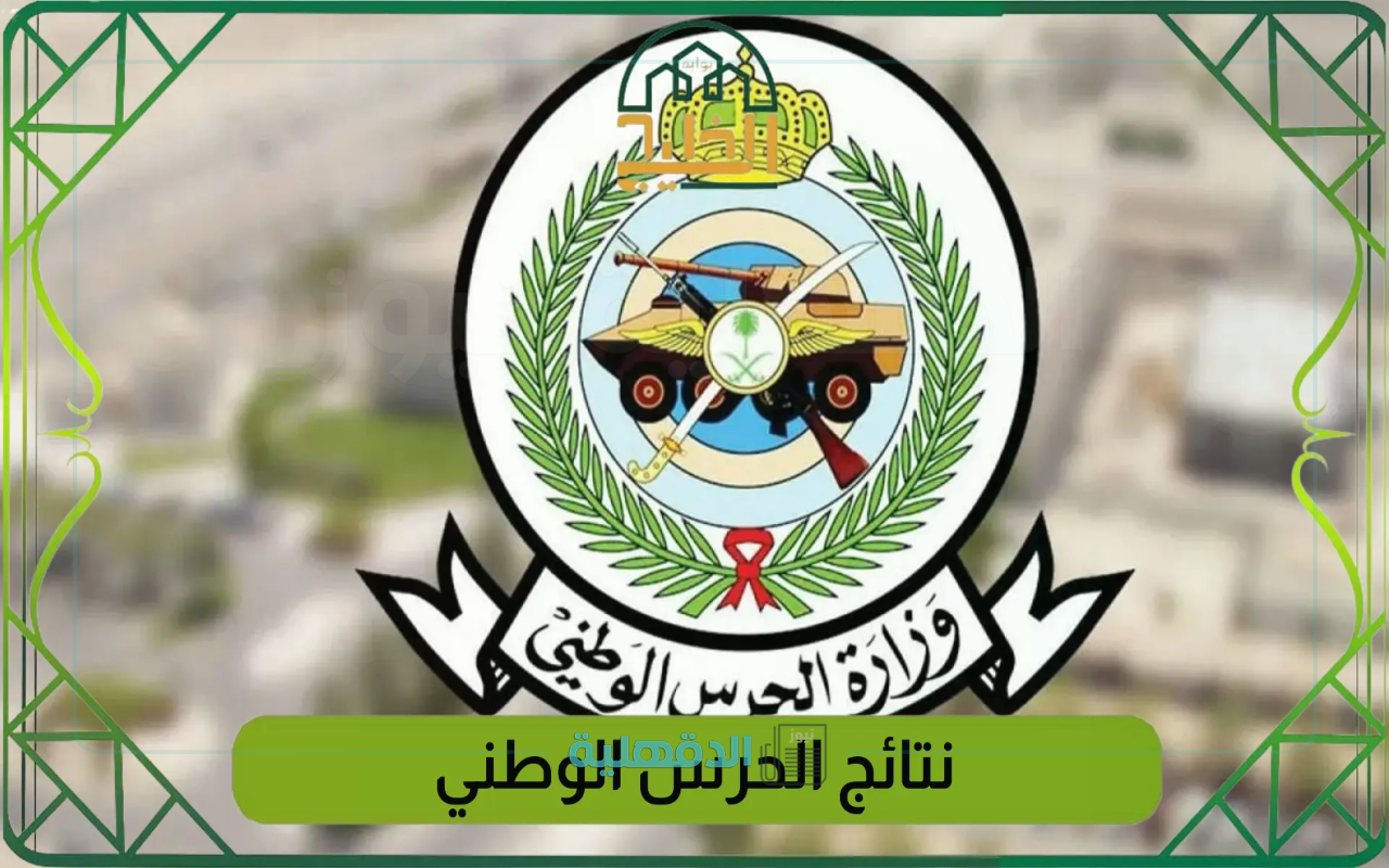 استعلم الآن.. استخراج نتائج الحرس الوطني 1446 برقم الهوية jobs.sang.gov.sa وشروط القبول