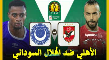 الأهلي ضد الهلال.. القنوات الناقلة لمباراة الأهلي والهلال السوداني اليوم Al Ahly vs Al-Hilal في دوري أبطال إفريقيا 2025