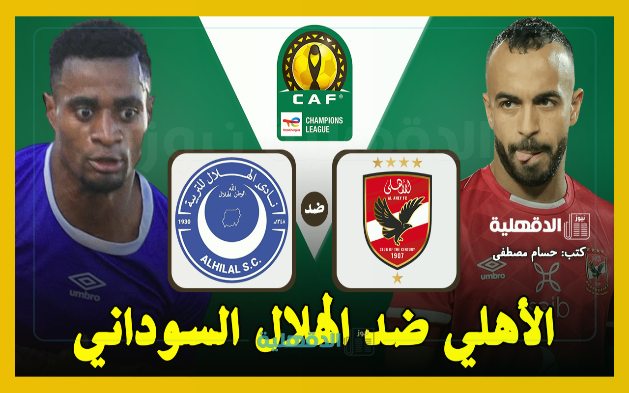 الأهلي ضد الهلال.. القنوات الناقلة لمباراة الأهلي والهلال السوداني اليوم Al Ahly vs Al-Hilal في دوري أبطال إفريقيا 2025