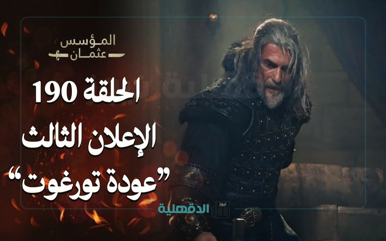 “لا تفوت الإثارة”.. الإعلان الثالث للحلقة 190 من المؤسس عثمان يكشف مفاجآت مذهلة واتفاق عثمان وصوفيا يُلهب الأحداث