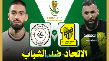 الاتحاد ضد الشباب.. القنوات الناقلة لمباراة الاتحاد والشباب اليوم Al-Ittihad vs Al-Shabab في كأس الملك السعودي 2025