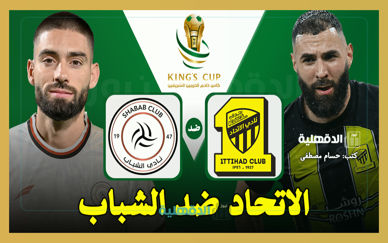 الاتحاد ضد الشباب.. القنوات الناقلة لمباراة الاتحاد والشباب اليوم Al-Ittihad vs Al-Shabab في كأس الملك السعودي 2025