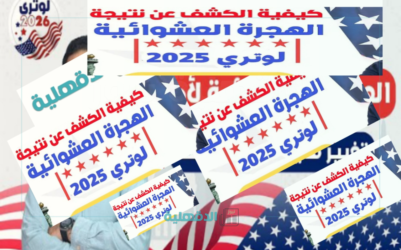 رسميا.. الاستعلام عن نتيجة الهجرة العشوائية لأمريكا 2025 – 2026 وموعد الاعلان الرسمي