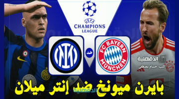 البايرن ضد الإنتر.. القنوات الناقلة لمباراة بايرن ميونخ وإنتر ميلان اليوم Bayern vs Inter في دوري أبطال أوروبا 2025